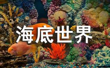 长风海底世界游玩攻略