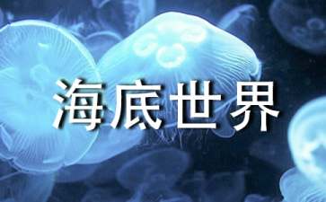 幼儿园中班泥工《海底世界》教案