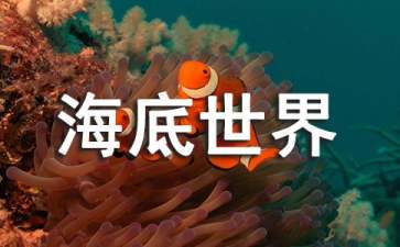 《海底世界》中班教案（通用11篇）