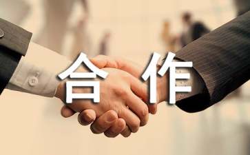 【热门】合作协议书7篇