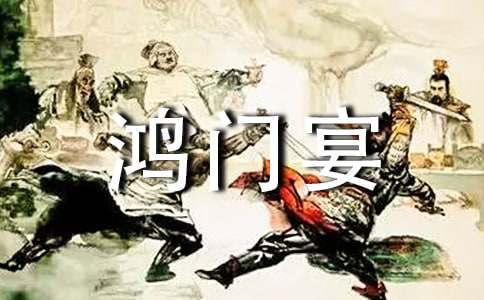 鸿门宴读后感精选15篇