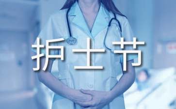 护士节演讲稿【荐】