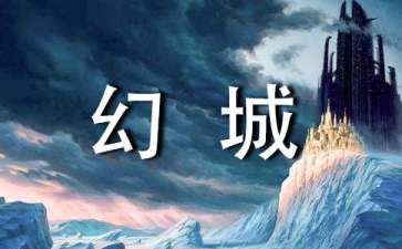 《幻城》读书笔记（精选13篇）