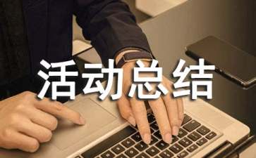 小学暑期社会实践活动总结