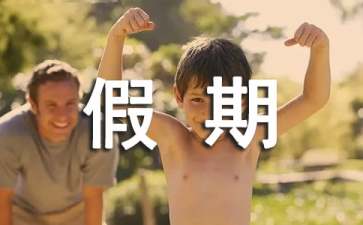 假期安全保证书模板五篇