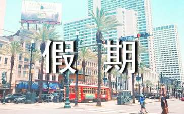 假期安全保证书合集十篇