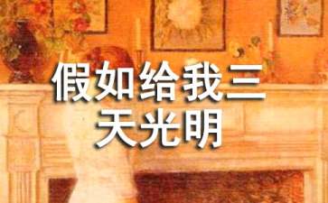 《假如给我三天光明》500字读后感
