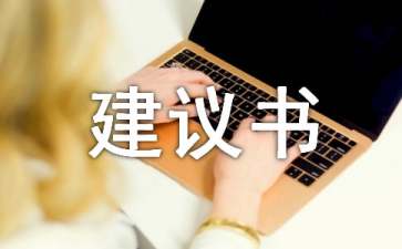 有关写给校长的建议书合集6篇