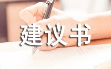 保护水资源的建议书汇总八篇