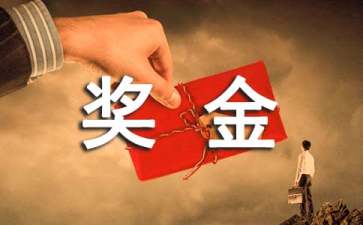员工奖金申请书