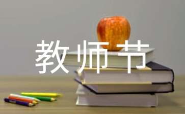 庆祝教师节演讲稿