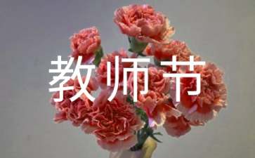 教师节演讲稿集合15篇
