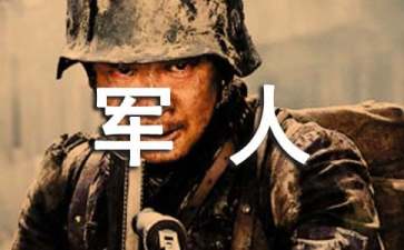 退伍军人困难补助申请书