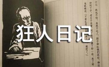 狂人日记读后感600字