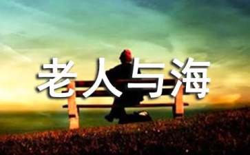 《老人与海》读后感(合集15篇)