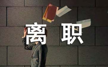 实习生离职申请书14篇