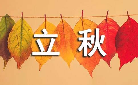 立秋养生的注意事项有哪些