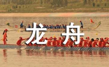 《龙舟比赛》大班教案
