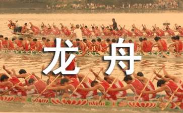 划龙舟技巧，划龙舟时要注意什么