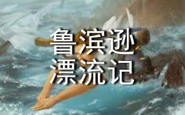 《鲁滨逊漂流记》读后感（通用30篇）