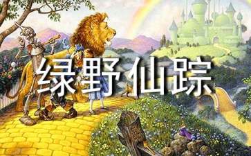 绿野仙踪读后感（精选32篇）