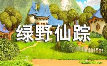 绿野仙踪初中生读后感