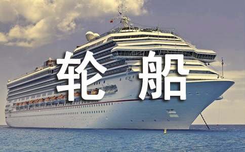 大轮船和小汽艇寓言故事