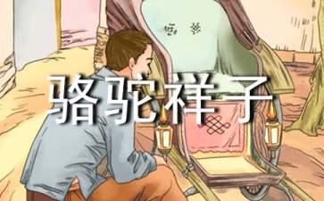 骆驼祥子读后感(15篇)