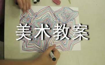 中班美术教案《窗花》