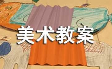 【精选】中班美术教案三篇