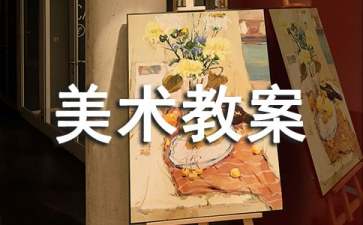 美术教案《美丽的红色》