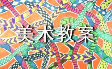 《奇妙的圆》大班美术教案