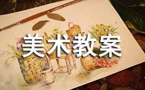 【必备】中班美术教案3篇