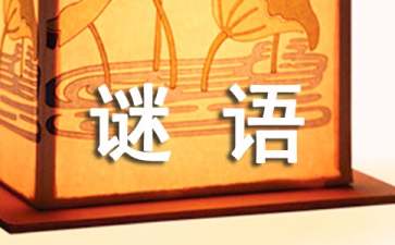 猜谜语的答题技巧