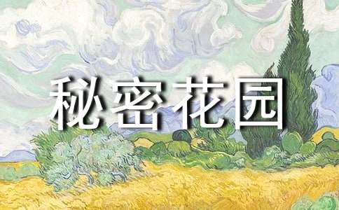 秘密花园读后感(汇编15篇)