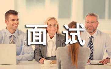 口才不好的人获得HR肯定的面试技巧