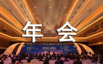 企业年会流程