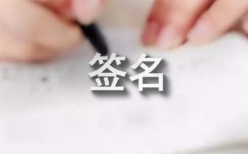 设置Hotmail邮箱的签名的方法