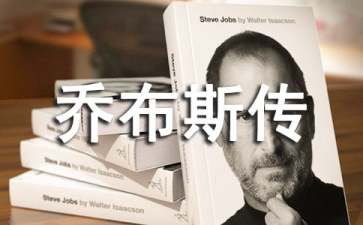 乔布斯传读后感集合15篇