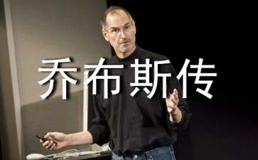 《乔布斯传》读后感(汇编15篇)