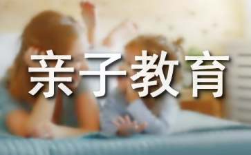 浅谈幼儿亲子教育之亲子阅读