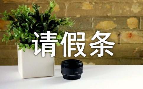 关于事业单位请假条范文合集9篇