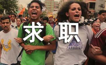 职场求职自荐信