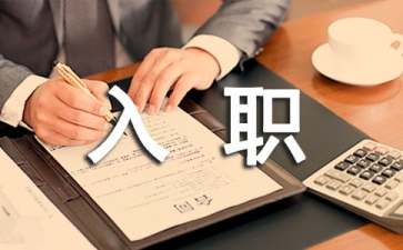 公司入职转正申请书