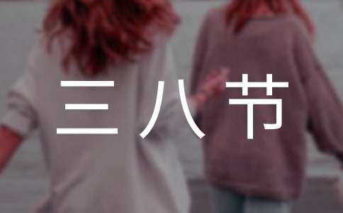 三八节演讲稿