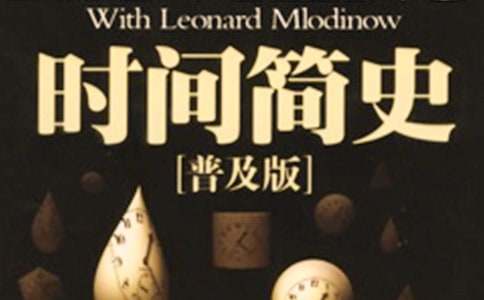 《时间简史》读后感【推荐】
