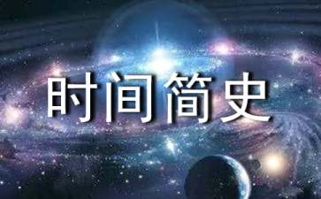 《时间简史》读后感(集合15篇)