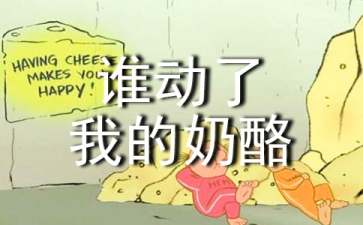 《谁动了我的奶酪》读后感(精选15篇)