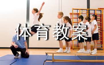 推小车大班体育教案