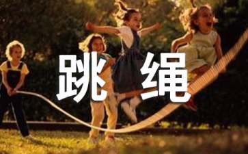 跳绳运动要注意些什么